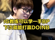 包含Doinb爆冷击败TES，连败引爆全场！的词条