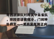  广州门将霍深坪向球迷鞠躬引发争议 