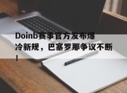  doinb罢赛 