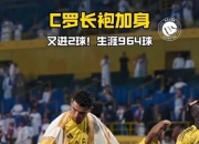 C罗新星赛况扑朔迷离表现惊艳，MAD未来可期！的简单介绍