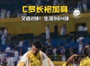 C罗新星赛况扑朔迷离表现惊艳，MAD未来可期！的简单介绍