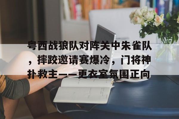  广州门将霍深坪向球迷鞠躬引发争议 