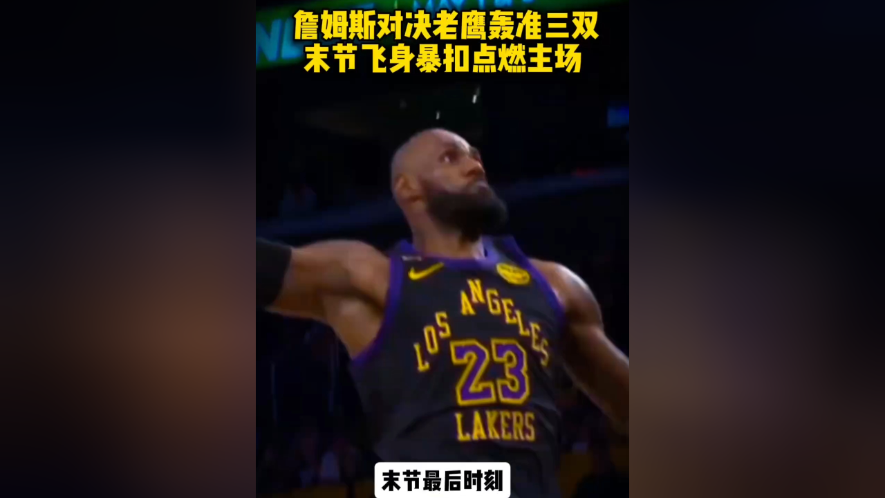 关于詹姆斯回归赛场，连败首场状态亮眼，老鹰观众沸腾！的信息